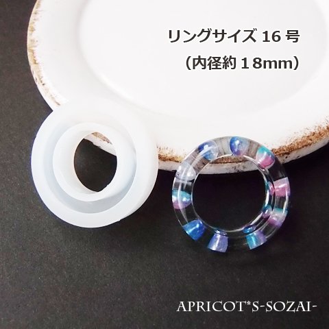 【★サイズ約16号】指輪 リング シリコンモールド / モールド 型 シリコン 内径約18ｍｍ（１個）