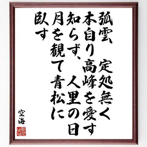 空海の名言「弧雲、定処無く、本自り高峰を愛す、知らず、人里の日、月を観て青松に臥す」額付き書道色紙／受注後直筆（V5960）