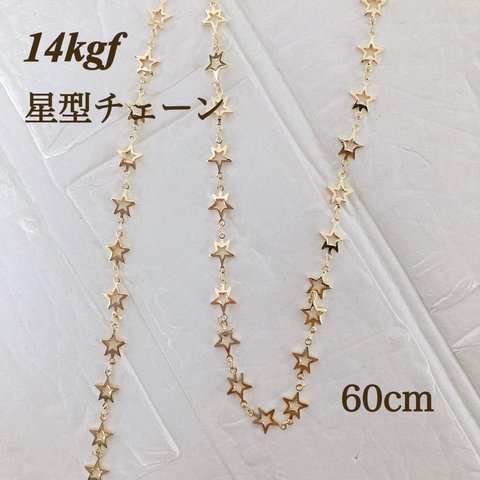 高品質　14kgf 星形チェーン　8.8mm 60㎝　ネックレス　素材　アレルギー対応　14KGF　天然石アクセサリー　