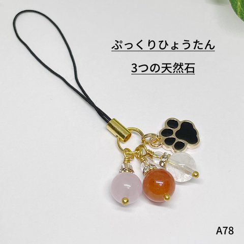 NO.A78 天然石 3個 ぷっくりひょうたん ストラップ handmade