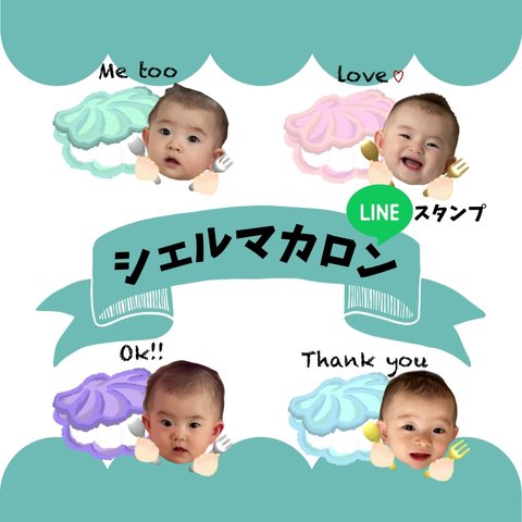 我が子LINEスタンプ