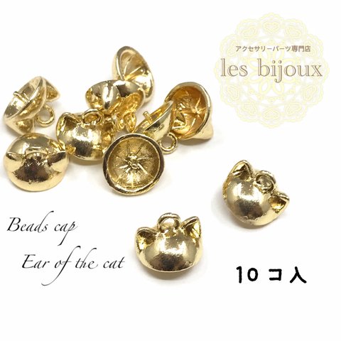 ビーズキャップ＊猫の耳＊ゴールド＊10ｘ4ｍｍ＊10個入り［P-101］