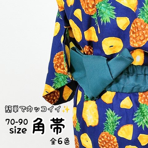 簡単でカッコイイ✨角帯 　70-90sizeのお子様用　お持ちの浴衣や甚平にどうぞ