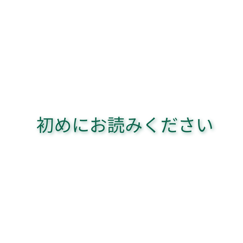 初めにお読みください