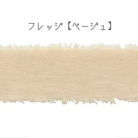 フレッジ【ベージュ】2m　東京リボン　約30㎜（25〜35㎜）コットンリボン