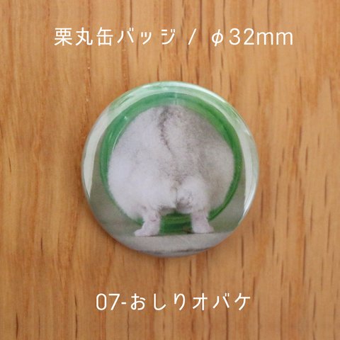 栗丸缶バッジ（32mmタイプ）【07-おしりオバケ】