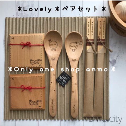 ＊オリジナルオーダー♡Lovelyペア3点セット＊ラッピング・送料込み￥4500