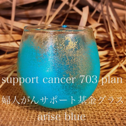 arise blue x gold(婦人がん応援グラス)ゆらゆら揺れるグラス(1個)