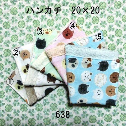 【オーダー】ハンカチ 20×20 色選択 猫フェイス ダブルガーゼタオル 638