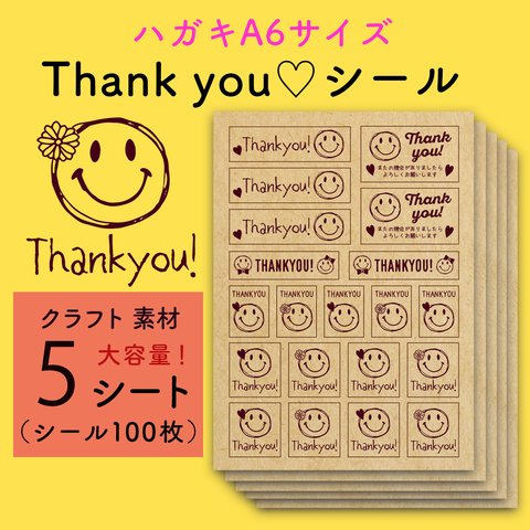 thankyouシール：クラフト（5シート100枚）♪ SMILE にこちゃん ♪お客様やお友達へのギフトラッピング・梱包のデコレーション・ワンポイント・アレンジに！