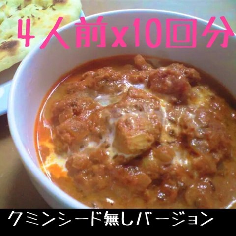 【クミンシード無し】バターチキンカレースパイス      10回分