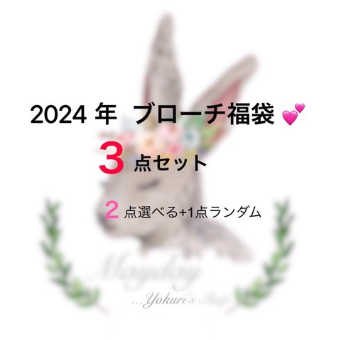 ✨【送料無料】『2024年選べるブローチの福袋３点セット』（２点ご指定できる＋1点ランダム）母の日ギフトラッピングあり