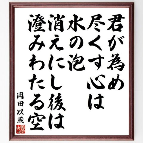 岡田以蔵の名言「君が為め、尽くす心は水の泡、消えにし後は澄みわたる空」額付き書道色紙／受注後直筆（Y9070）