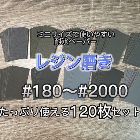 【送料無料】レジン磨き用 耐水ペーパー ヤスリ 艶のある肌触りになります