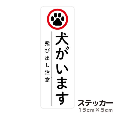 ステッカー 犬がいます 飛び出し注意 脱走防止 いぬ ねこ cis5