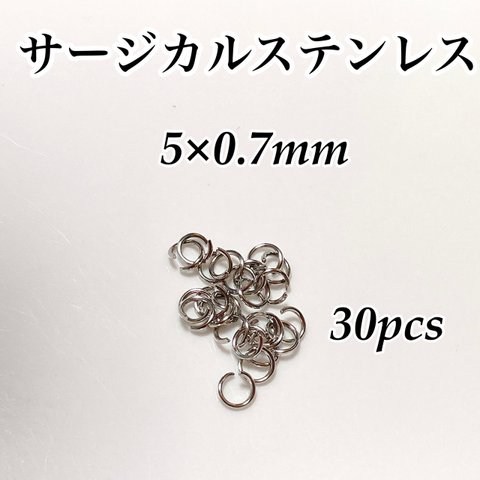 サージカルステンレス 丸カン 5×0.7mm シルバー