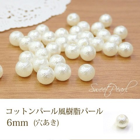 6ｍｍ　200個　コットンパール風　穴あきパール　貫通穴