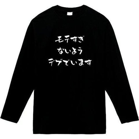 モテすぎないようデブでいます　長袖　おもしろtシャツ　tシャツ　パロディ　メンズ　レディース　おもしろ　面白いtシャツ　プレゼント　おもしろパーカー　スウェット　トレーナー　大きいサイズ　グッズ　シャ