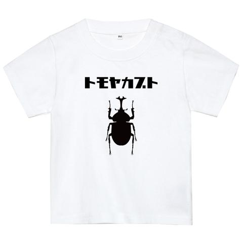 名前入りTシャツ【カブトムシ】