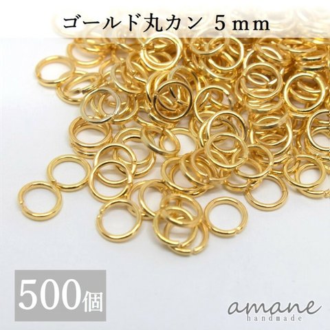 【0070】 約500個 5mm 丸カン ゴールド アクセサリーパーツ 材料 接続金具