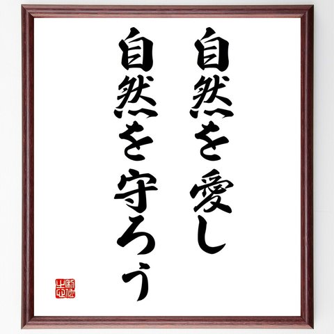 名言「自然を愛し、自然を守ろう」額付き書道色紙／受注後直筆（V3306）