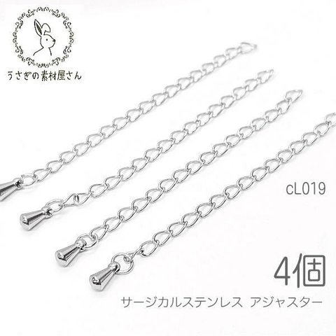 アジャスター サージカルステンレスチェーン チェーン ネックレスに 留め具用 基礎金具 ステンレス鋼色 4個/cL019