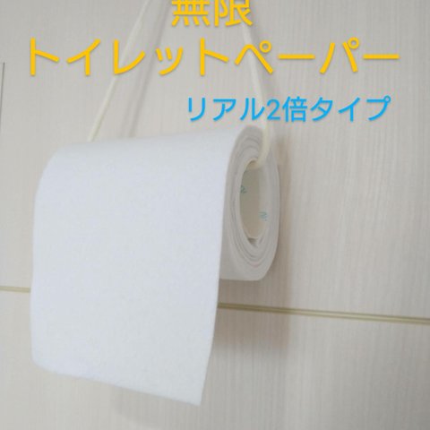 リアル無限トイレットペーパー☆2倍タイプ　フェルトおもちゃ　壁掛け　つまむ　ひっぱる遊び　送料無料