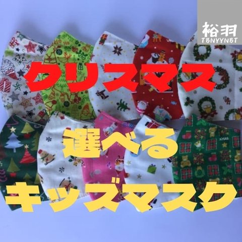 ★Merry Christmas★選べるキッズマスク2枚組・クリスマスマスク