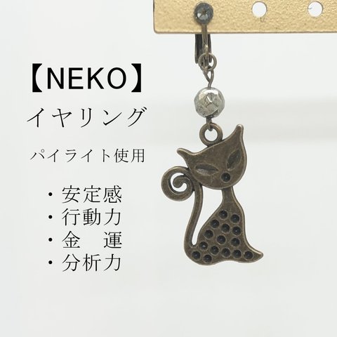 【イヤリング】NEKO　１点のみ(ピアス購入の場合こちらは売り切れになります)