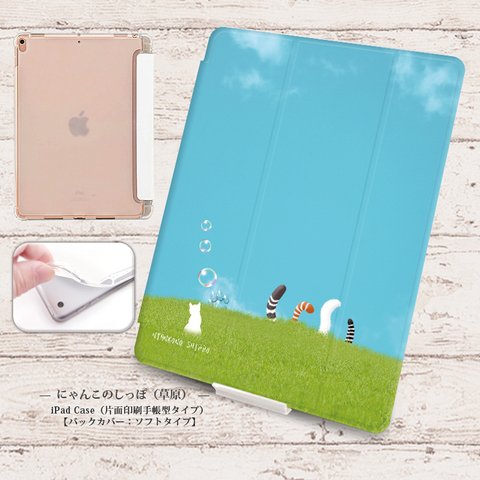 【にゃんこのしっぽ（草原）】手帳型iPadケース【バックカバー：ソフトタイプ】◆Apple Pencil収納ポケット付き（片面印刷/カメラ穴あり/はめ込みタイプ）オートスリープ対応