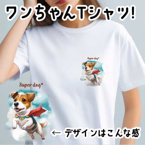 【 ヒーロー ジャックラッセルテリア 】 Tシャツ　おしゃれ　かわいい　犬　ペット　うちの子　プレゼント　ギフト