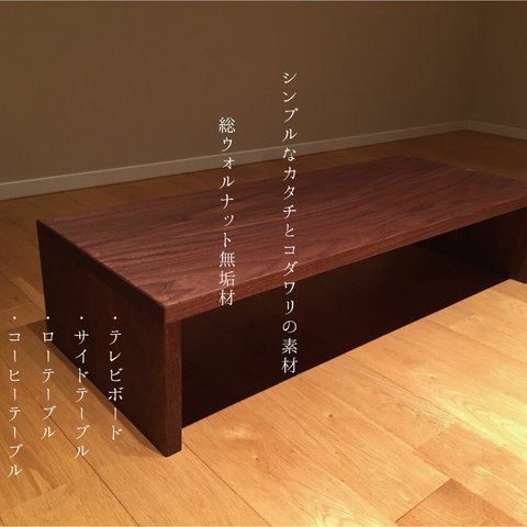 一生もの　ウォルナット無垢材を使用した ローテーブル　/　TV台（背低タイプ）