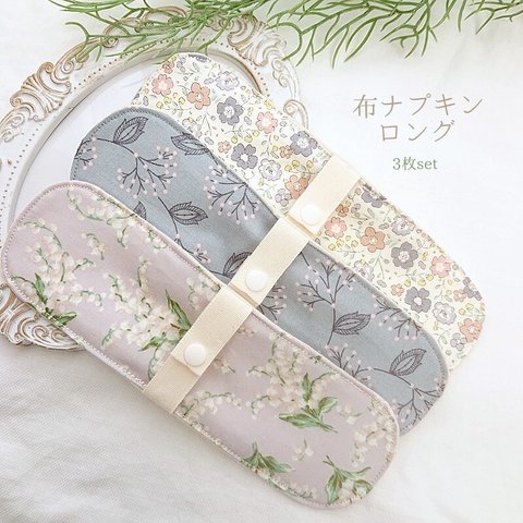 布ナプキン ロング3枚set♡ classic Flower set コットンニット