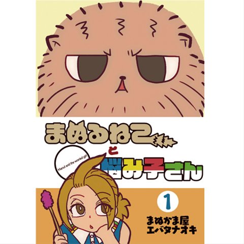 4コマ漫画「まぬるねこと悩み子さん」