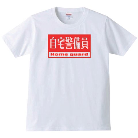 【送料無料】【新品】【5.6oz】自宅警備員 Tシャツ パロディ おもしろ 白 メンズ サイズ プレゼント