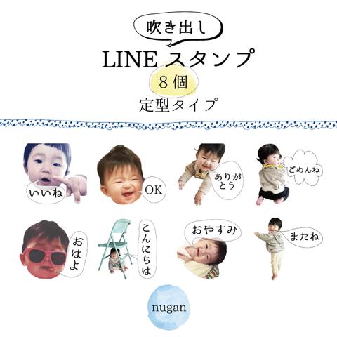 NEW!!完全オリジナル☆吹き出しLINEスタンプ【8個】