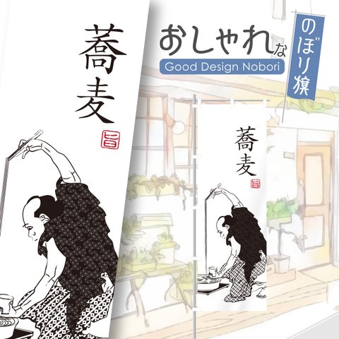 蕎麦　そば　うどん　飲食　定食　ランチ　昼食　葛飾北斎　葛飾漫画　浮世絵　のぼり　のぼり旗　おしゃれ　オリジナルデザイン　1枚から購入可能