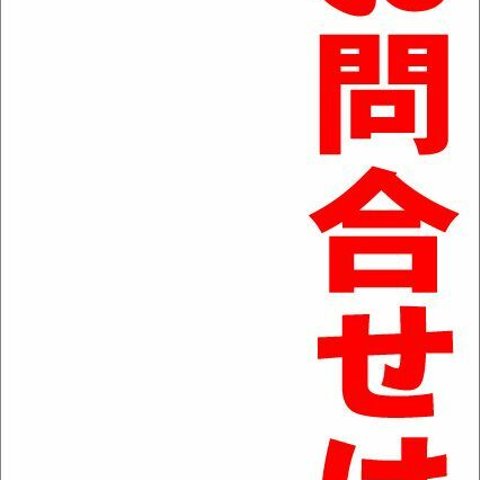 シンプル縦型看板「お問合せは（赤）」不動産・屋外可