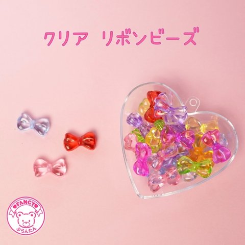 クリア リボン ビーズ  30個 ☆ハンドメイド☆パーツ☆素材☆キッズアクセサリー☆かわいい☆ゆめかわいい☆パステル☆ファンシーぷらんたん