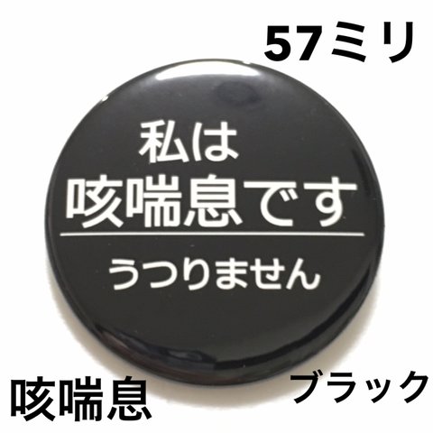 【安全ピンタイプ】咳喘息缶バッジ　57ミリ（ブラック）