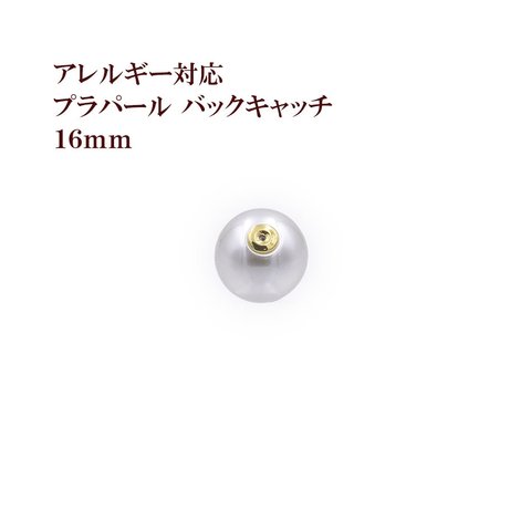 ［4個］ パールキャッチ / 16mm ［ アイボリー ］ プラパール / ラウンド / バックキャッチ / ピアスキャッチ / パーツ / 金属アレルギー