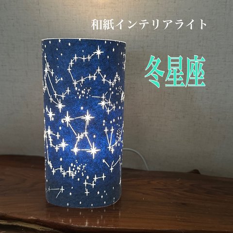 インテリアライト 和紙カバー　冬星座