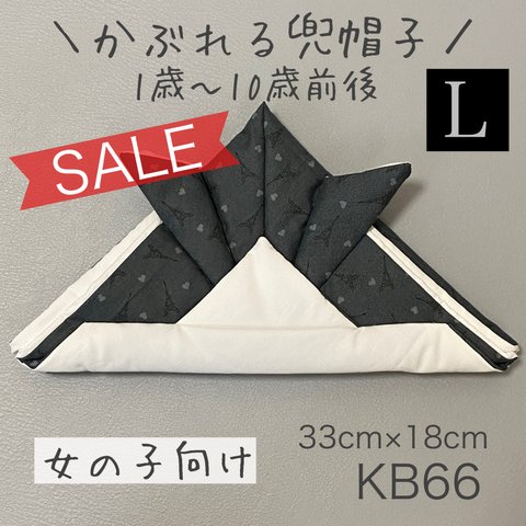 SALE★KB66かぶれる兜帽子《Lサイズ》ダークグレーエッフェル塔柄