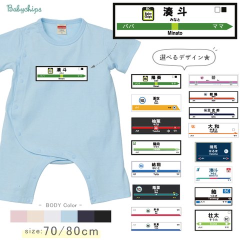 メール便 送料無料　半袖 前開き ロンパース 電車 駅 名新幹線 名入れ 出産祝い プレゼント オーダーメイド オリジナル 【駅名標】【商品番号smr-vehicle70】