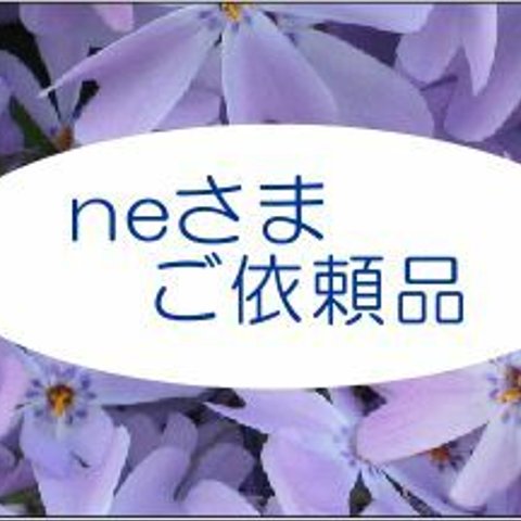 ne さま　ご依頼品　