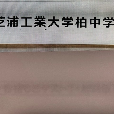 芝浦工業大学柏中学 　2025年新合格への算数と理科プリント★特訓プリント付