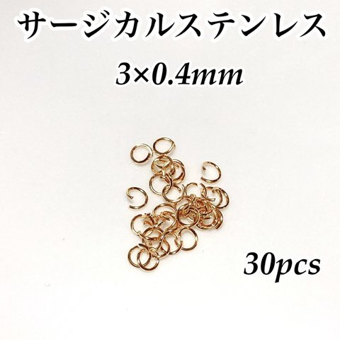 サージカルステンレス 丸カン 3×0.4mm