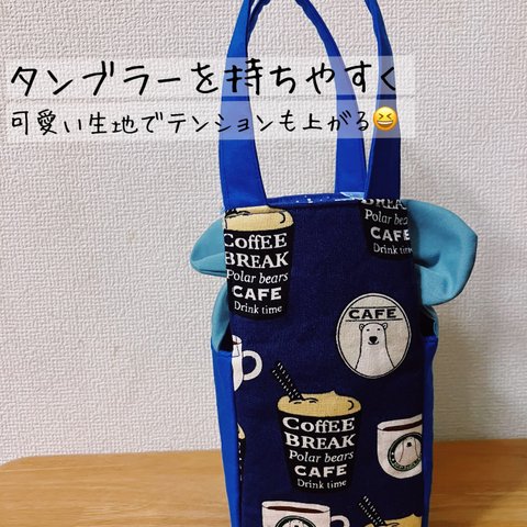 ミニバック風　タンブラー　カフェグッズ