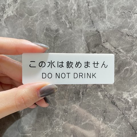 【送料無料】この水は飲めませんサインプレート DO NOT DRINK アクリルサイン 案内板 案内プレート 表示板 UVカラー 標識 表示サイン