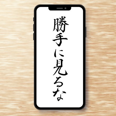 手書き　楷書　スマホ用壁紙「勝手に見るな」